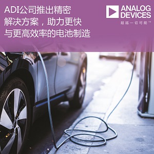ADI公司推出集成式精密解決方案，助力電池制造業實現更高安全性與高達50％的效率提升