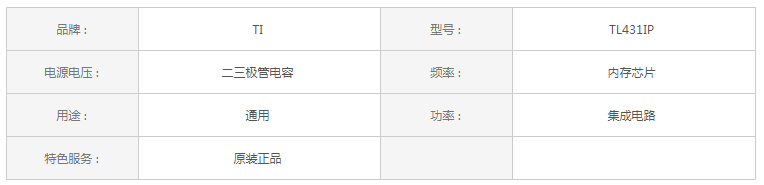 TL431IP產(chǎn)品參數(shù)